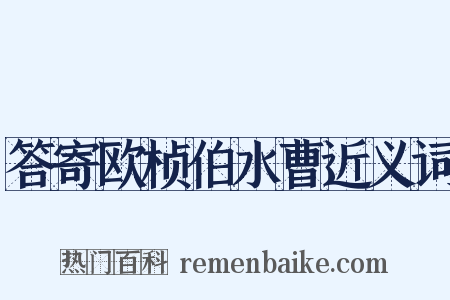 答寄欧桢伯水曹近义词是什么意思的图片